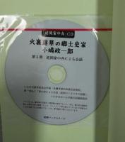火裏蓮華の郷土史家 小嶋政一郎　「延岡家中弁」CD付