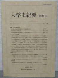 大学史紀要　第29号　特集・利光鶴松研究