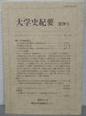 大学史紀要　第29号　特集・利光鶴松研究