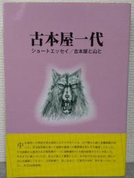 古本屋一代　ショートエッセイ/古本屋と山と