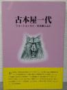 古本屋一代　ショートエッセイ/古本屋と山と