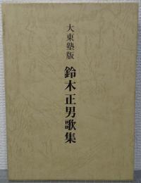 大東塾版　鈴木正男歌集