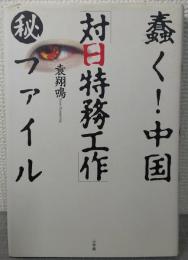 蠢く!中国「対日特務工作」(秘)ファイル