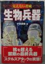 見えない脅威　生物兵器