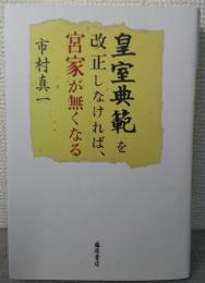 皇室典範を改正しなければ、宮家が無くなる