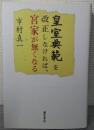 皇室典範を改正しなければ、宮家が無くなる