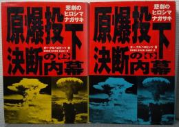原爆投下決断の内幕　悲劇のヒロシマ・ナガサキ　上下2冊揃