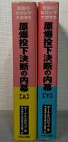 原爆投下決断の内幕　悲劇のヒロシマ・ナガサキ　上下2冊揃