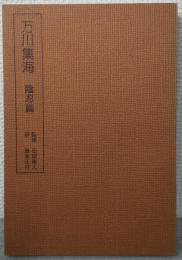 現代語訳袖珍本　万川集海　陰忍篇