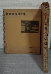 数寄屋造の住宅 建築写真類聚 別巻