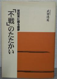 「不戦」のたたかい : 世紀末に蘇る悪夢