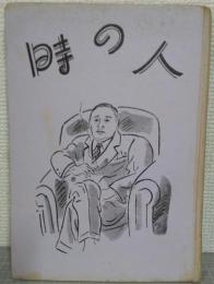 季刊　時の人　第2集