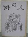 季刊　時の人　第2集