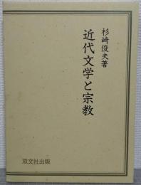 近代文学と宗教