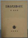 日本古代宮都の研究