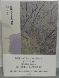 馬場あき子全歌集　全2冊揃