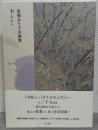 馬場あき子全歌集　全2冊揃