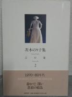 茨木のり子集　言の葉　全3巻揃　（単行本）