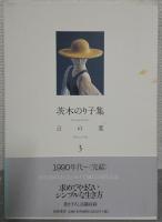 茨木のり子集　言の葉　全3巻揃　（単行本）