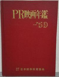PR映画年鑑