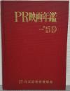 PR映画年鑑