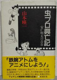 虫プロ興亡記 : 安仁明太の青春