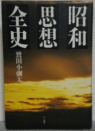 昭和思想全史