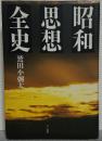昭和思想全史