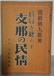 時局を縺らす支那の民情