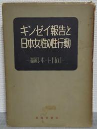 キンゼイ報告と日本女性の性行動　福岡レポートNo.1
