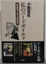 私のハードボイルド : 固茹で玉子の戦後史