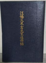 江幡久米吉先生追悼録