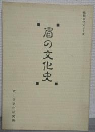 眉の文化史 : 眉化粧研究報告書