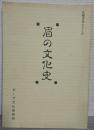 眉の文化史 : 眉化粧研究報告書