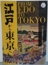 江戸から東京へ　江戸城無血開城から東京の新たな幕開け
