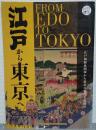江戸から東京へ　江戸城無血開城から東京の新たな幕開け