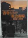 青年たちの「社会復帰」 : 1950-1970 : 国立ハンセン病資料館春季企画展