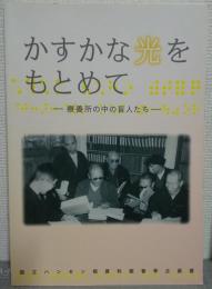 かすかな光をもとめて : 療養所の中の盲人たち : 国立ハンセン病資料館春季企画展