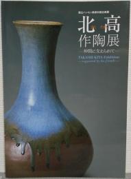 北高作陶展 : 仲間に支えられて : 国立ハンセン病資料館企画展