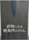 着物にみる療養所のくらし : 2010年度春季企画展