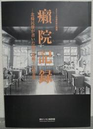 癩院記録 : 北條民雄が書いた絶対隔離下の療養所 : 国立ハンセン病資料館2012年度秋季企画展