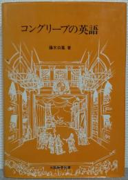 コングリーブの英語
