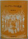コングリーブの英語