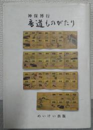 香道ものがたり