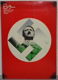 写真集　ヒトラー 　第三帝国・興亡の記録