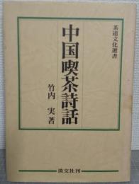 中国喫茶詩話