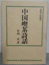 中国喫茶詩話