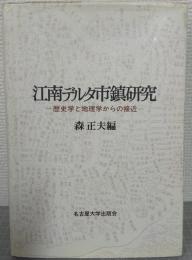 江南デルタ市鎮研究 : 歴史学と地理学からの接近