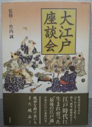 大江戸座談会