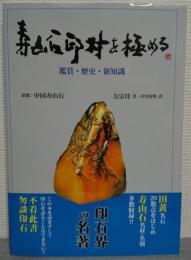 寿山石印材を極める : 鑑賞・歴史・新知識
